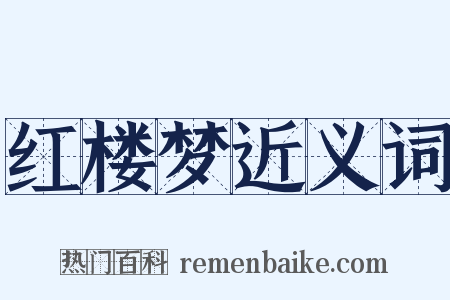 红楼梦近义词是什么意思的图片